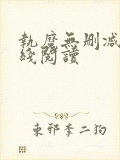 执魔无删减版在线阅读