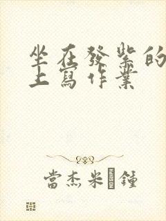 坐在发紫的巨龙上写作业