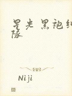 星光 黑袍纠察队