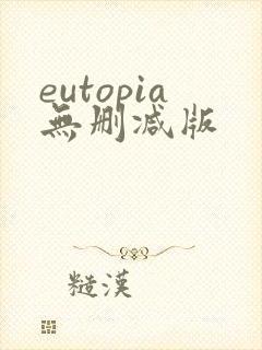 eutopia无删减版封面