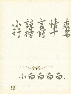 小说言情爽文排行榜前十名