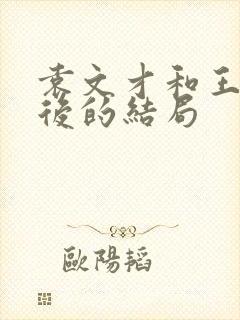 袁文才和王佐最后的结局