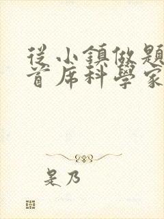 从小镇做题家到首席科学家笔趣阁封面