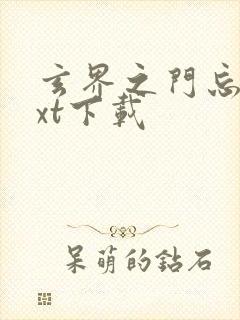 玄界之门忘语txt下载