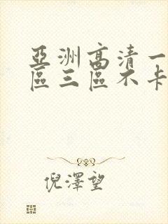 亚洲高清一区二区三区不卡人妻日韩av封面