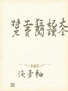 特工狂妃大小姐免费阅读全文封面