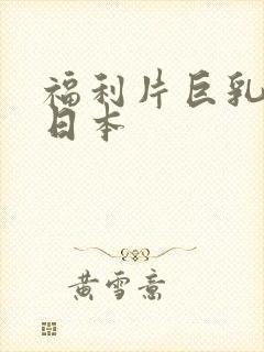 福利片巨乳人妻日本封面