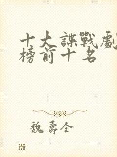 十大谍战剧排行榜前十名