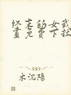 终末的女武神漫画免费下拉式