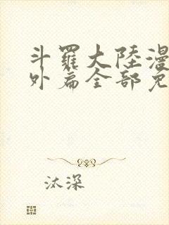 斗罗大陆漫画番外篇全部免费观看