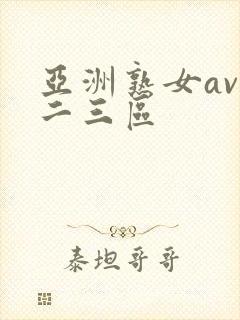 亚洲熟女av一二三区封面