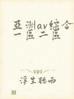 亚洲av综合色一区二区