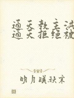 通天教主洪荒我通天拒绝被夺舍