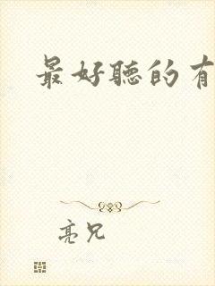 最好听的有声书