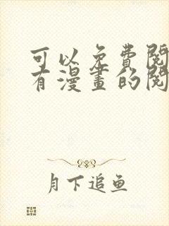 可以免费阅读所有漫画的阅读神器