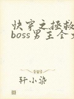 快穿之拯救黑化boss男主全文下载封面