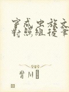 穿成虫族文炮灰对照组后笔趣阁