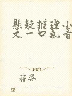 悬疑推理小说推文一口气看完