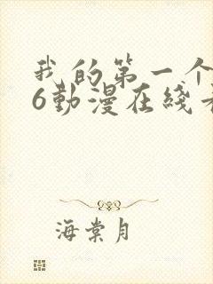 我的第一个人妻6动漫在线看