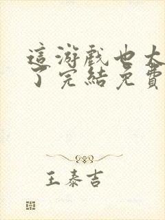 这游戏也太真实了完结免费