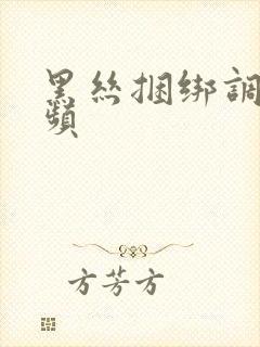 黑丝捆绑调教视频