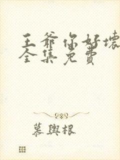 王爷你好坏漫画全集免费