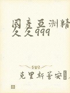 国产亚洲精品久久久999