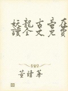 妖龙古帝在线阅读全文免费