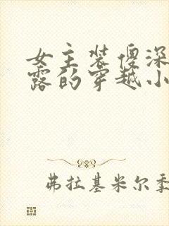 女主装傻深藏不露的穿越小说封面