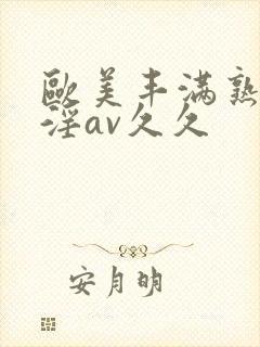 欧美丰满熟妇乱淫av久久