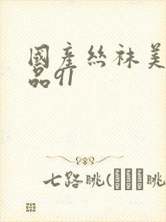 国产丝袜美腿精品91封面