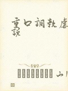 重口调教虐女小说封面