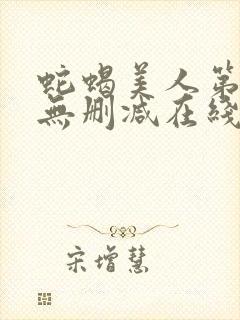 蛇蝎美人第一季无删减在线完整美剧免费观看