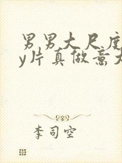 男男大尺度gay片真做意大利