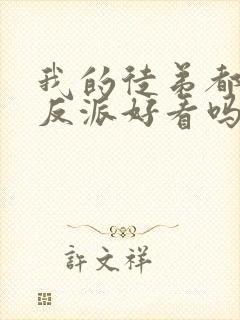 我的徒弟都是大反派好看吗