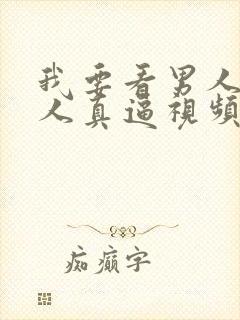 我要看男人操女人真逼视频