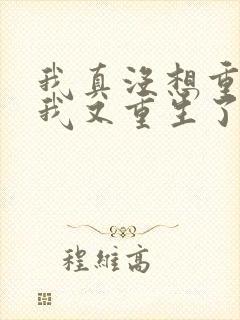 我真没想重生啊我又重生了