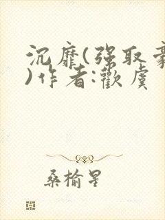 沉靡(强取豪夺)作者:欢虞