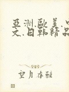 亚洲.欧美.中文.日韩精品人妻