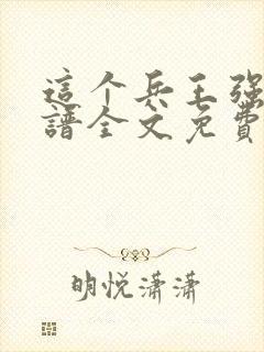 这个兵王强的离谱全文免费阅读