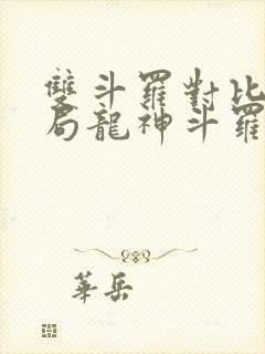 双斗罗对比,开局龙神斗罗笔趣阁