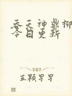 吞天神鼎柳无邪今日更新