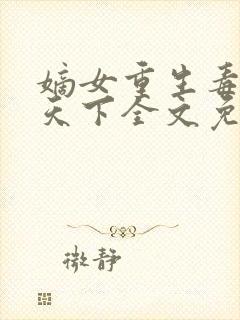 嫡女重生毒妃倾天下全文免费阅读