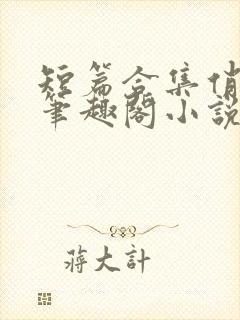 短篇合集俏邻居笔趣阁小说在线阅读