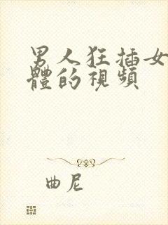 男人狂插女人下体的视频