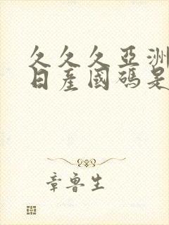 久久久亚洲欧洲日产国码是av