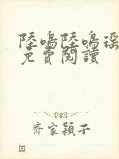 陆鸣陆鸣瑶全文免费阅读