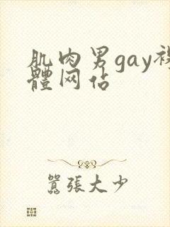 肌肉男gay裸体网站