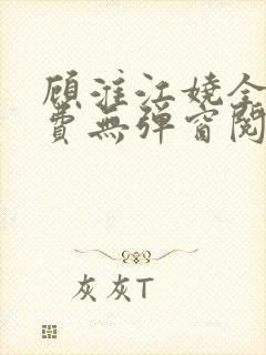 顾淮江娆全文免费无弹窗阅读