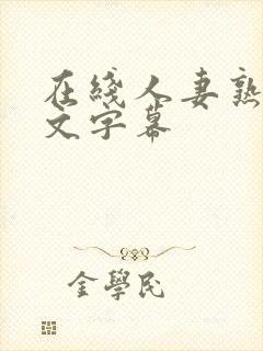 在线人妻熟女中文字幕